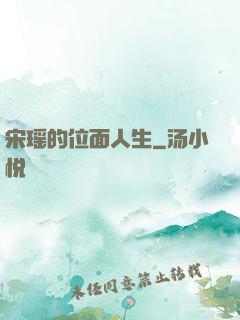 宋瑶的位面人生