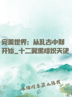 完美世界：从乱古中期开始