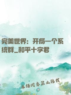 完美世界：开局一个系统群