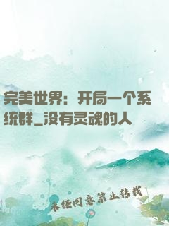 完美世界：开局一个系统群