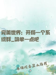 完美世界：开局一个系统群