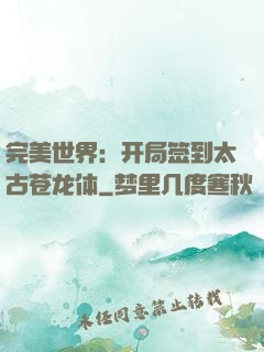 完美世界：开局签到太古苍龙体