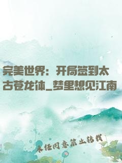 完美世界：开局签到太古苍龙体