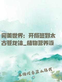 完美世界：开局签到太古苍龙体