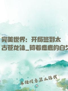 完美世界：开局签到太古苍龙体
