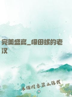 完美盛宴