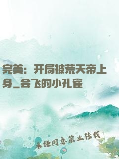 完美：开局被荒天帝上身