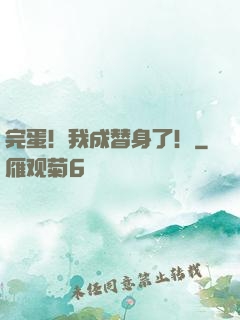 完蛋！我成替身了！