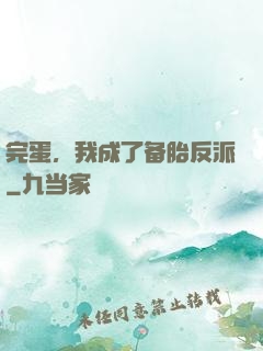 完蛋，我成了备胎反派