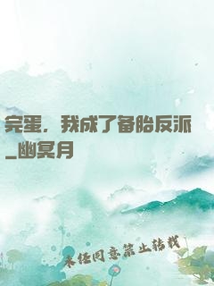 完蛋，我成了备胎反派