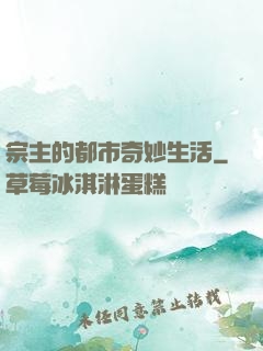 宗主的都市奇妙生活