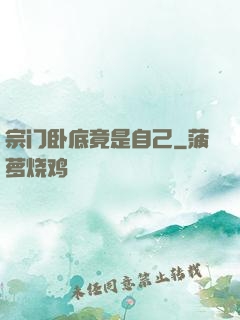 宗门卧底竟是自己