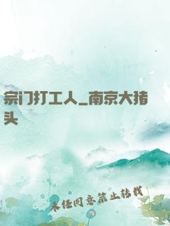 宗门打工人