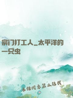 宗门打工人