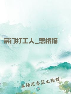 宗门打工人
