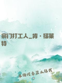 宗门打工人