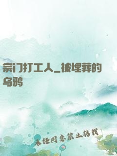 宗门打工人