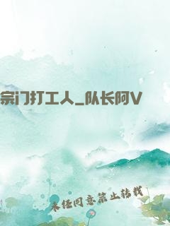 宗门打工人