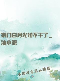 宗门白月光她不干了