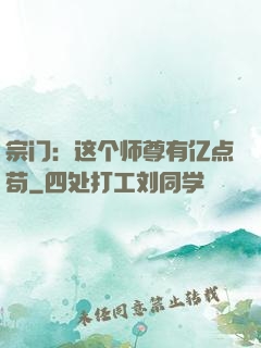 宗门：这个师尊有亿点苟