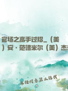 官场之高手过招