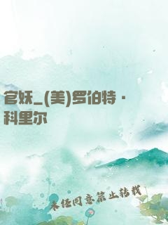官妖