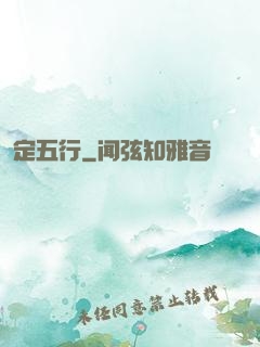 定五行