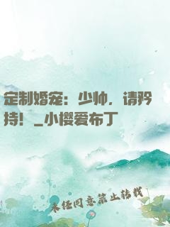 定制婚宠：少帅，请矜持！