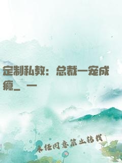 定制私教：总裁一宠成瘾
