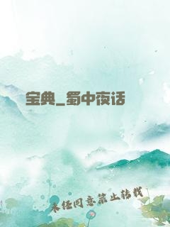 宝典