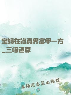 宝妈在修真界富甲一方
