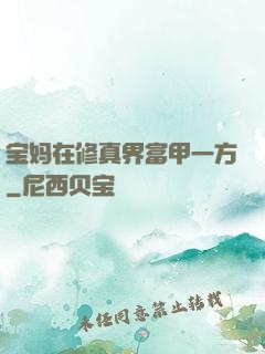 宝妈在修真界富甲一方