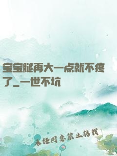 宝宝腿再大一点就不疼了