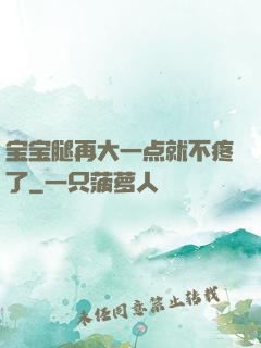 宝宝腿再大一点就不疼了