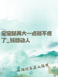 宝宝腿再大一点就不疼了