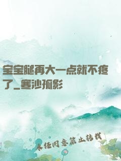 宝宝腿再大一点就不疼了
