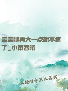 宝宝腿再大一点就不疼了