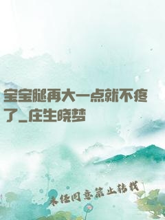 宝宝腿再大一点就不疼了