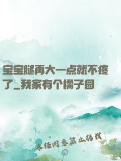 宝宝腿再大一点就不疼了