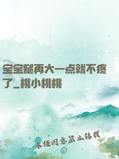 宝宝腿再大一点就不疼了
