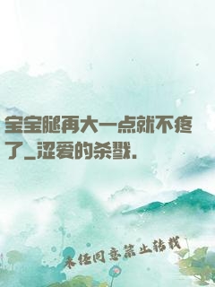 宝宝腿再大一点就不疼了
