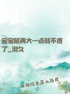 宝宝腿再大一点就不疼了