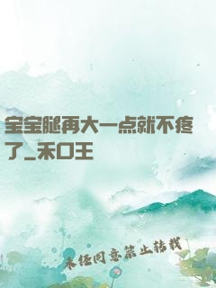 宝宝腿再大一点就不疼了