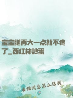 宝宝腿再大一点就不疼了