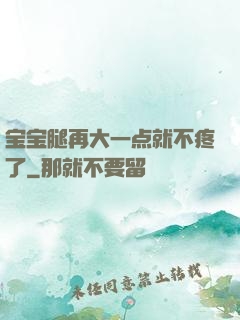 宝宝腿再大一点就不疼了