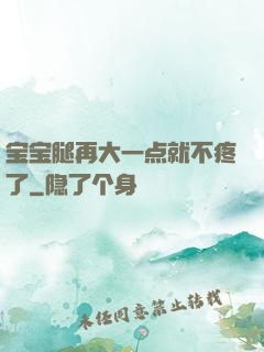 宝宝腿再大一点就不疼了