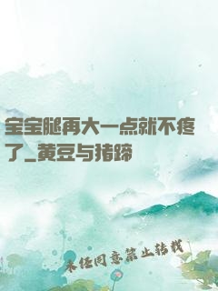 宝宝腿再大一点就不疼了