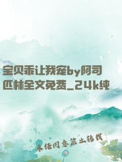 宝贝乖让我宠by阿司匹林全文免费