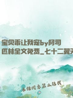 宝贝乖让我宠by阿司匹林全文免费