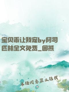 宝贝乖让我宠by阿司匹林全文免费